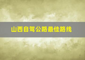 山西自驾公路最佳路线