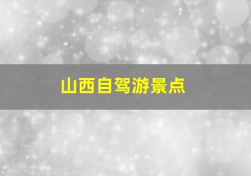 山西自驾游景点