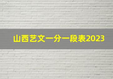 山西艺文一分一段表2023