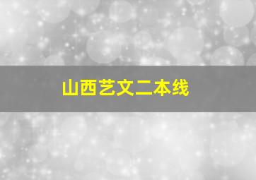 山西艺文二本线