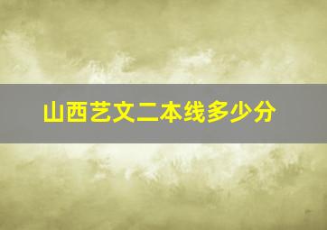 山西艺文二本线多少分