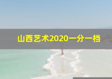 山西艺术2020一分一档