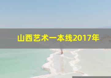 山西艺术一本线2017年