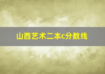 山西艺术二本c分数线