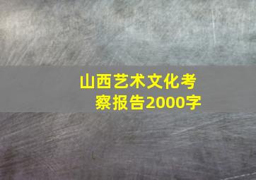 山西艺术文化考察报告2000字