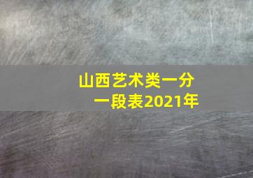 山西艺术类一分一段表2021年