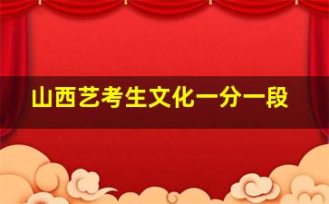 山西艺考生文化一分一段