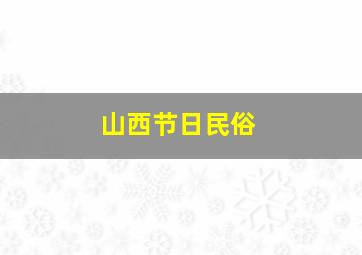 山西节日民俗