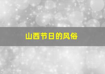 山西节日的风俗