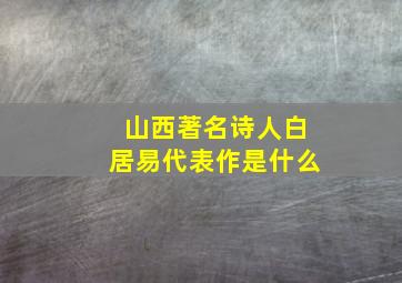 山西著名诗人白居易代表作是什么