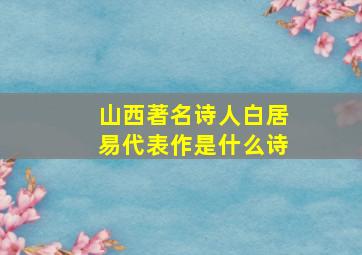 山西著名诗人白居易代表作是什么诗