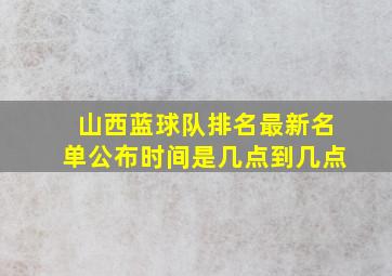 山西蓝球队排名最新名单公布时间是几点到几点