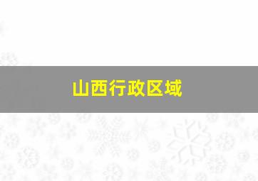 山西行政区域