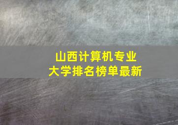 山西计算机专业大学排名榜单最新