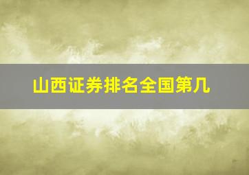 山西证券排名全国第几