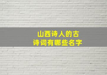 山西诗人的古诗词有哪些名字