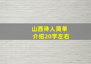 山西诗人简单介绍20字左右