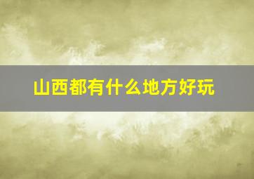 山西都有什么地方好玩