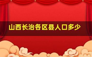 山西长治各区县人口多少