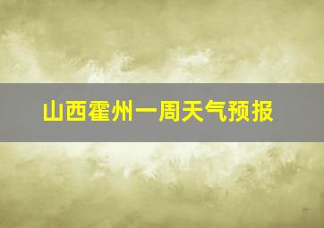 山西霍州一周天气预报