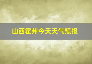 山西霍州今天天气预报