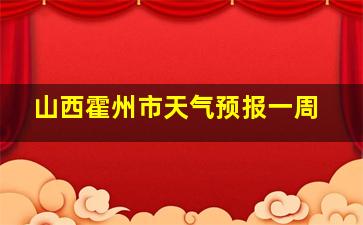 山西霍州市天气预报一周