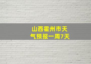 山西霍州市天气预报一周7天