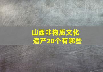 山西非物质文化遗产20个有哪些