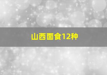 山西面食12种