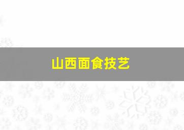 山西面食技艺