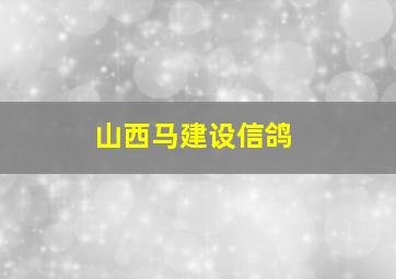 山西马建设信鸽