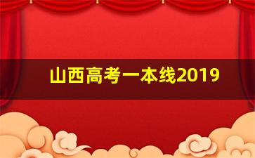 山西高考一本线2019