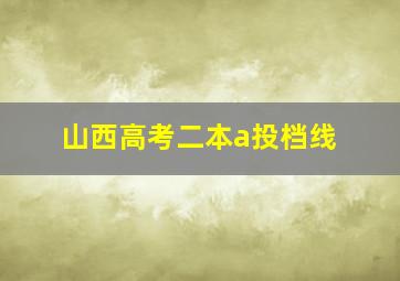 山西高考二本a投档线