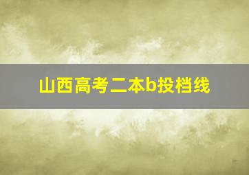 山西高考二本b投档线