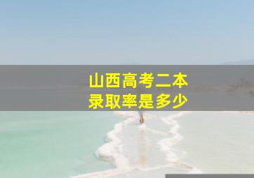 山西高考二本录取率是多少