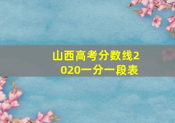 山西高考分数线2020一分一段表