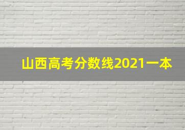 山西高考分数线2021一本