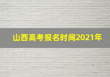 山西高考报名时间2021年