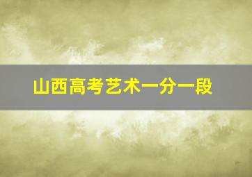 山西高考艺术一分一段