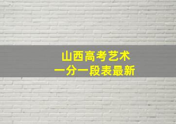 山西高考艺术一分一段表最新