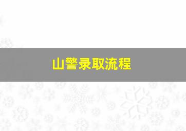 山警录取流程