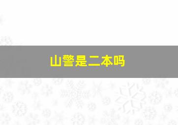 山警是二本吗