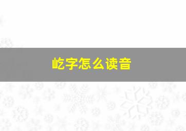 屹字怎么读音