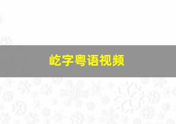 屹字粤语视频