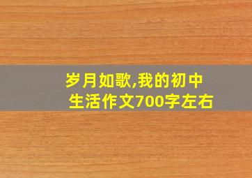 岁月如歌,我的初中生活作文700字左右