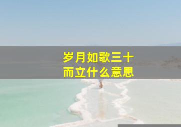 岁月如歌三十而立什么意思