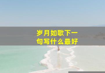 岁月如歌下一句写什么最好