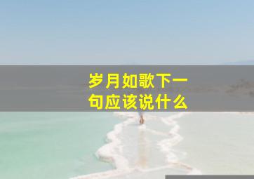 岁月如歌下一句应该说什么