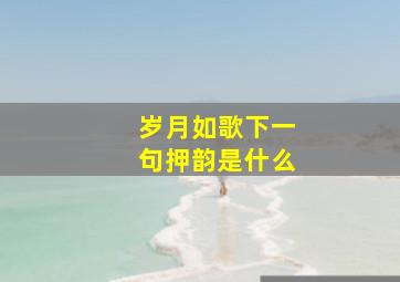 岁月如歌下一句押韵是什么