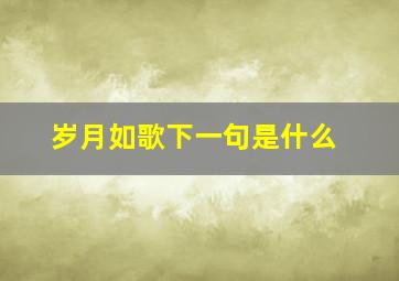 岁月如歌下一句是什么